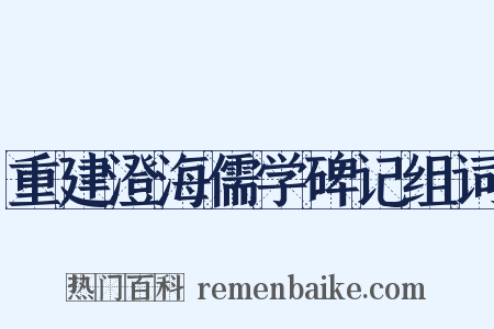 重建澄海儒学碑记组词是什么意思的图片